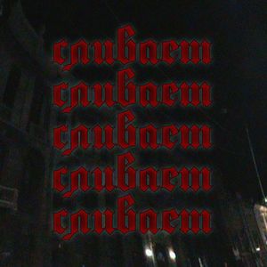 Сливает (Explicit)