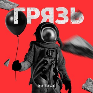 Улицы Домов (prod. by gravestone)