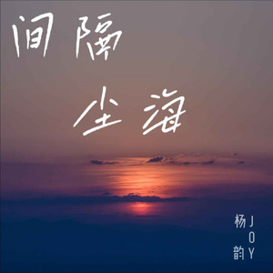 间隔尘海 (Live)封面