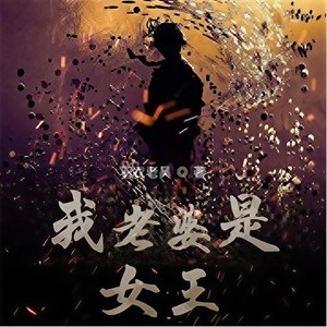 不凡当户织 - 《我老婆是女王》 第073集