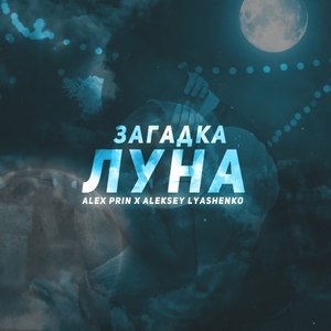 Загадка Луна (Original Mix)