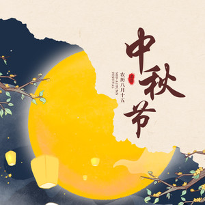 China-中秋