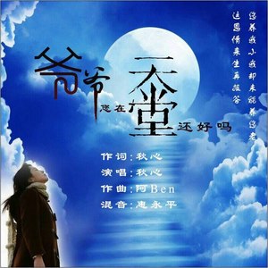 爷爷您在天堂还好吗