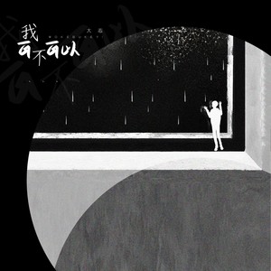 我可不可以 (Remix)封面