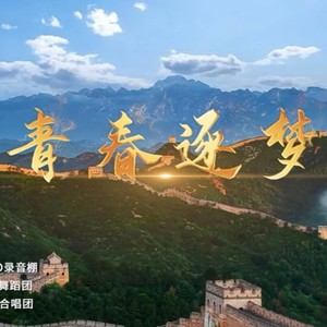 青春逐梦 (伴奏)