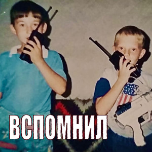 Вспомнил (Explicit)