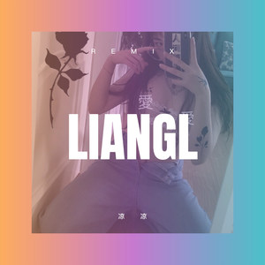 让过去成为过去 (DJ版)