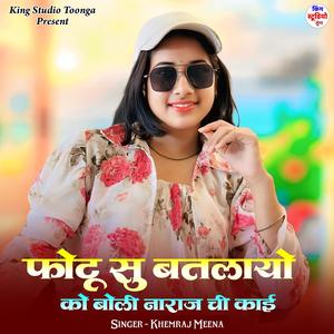 फोटू सु बतलायो को बोली नाराज ची काई