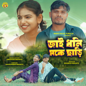 Giridhari Mahato - Jai Dhoni Moke Chhari