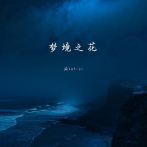 梦境之花 (伴奏)