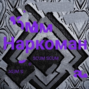 Наркоман (Explicit)