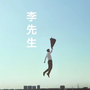 李先生