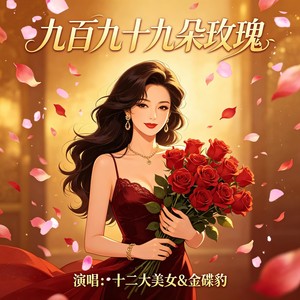 九百九十九朵玫瑰-十二大美女&金碟豹