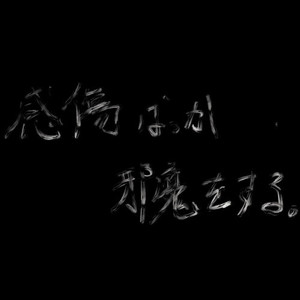 感傷ばっか邪魔をする。