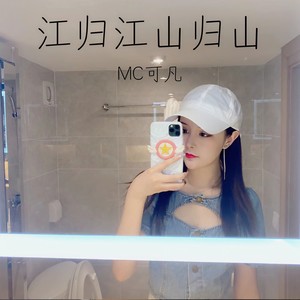 江归江山归山