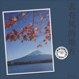 去有风的地方-安小朵