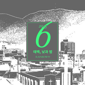 태백, 낮과 밤 (Taebaek, Day & Night)