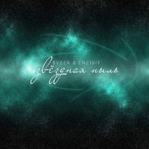 Звёздная пыль (Explicit)