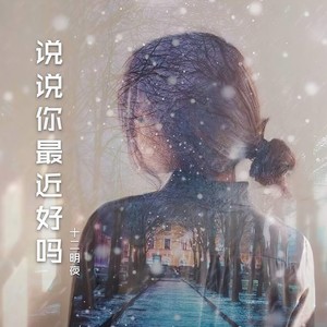 说说你最近好吗 (伴奏)