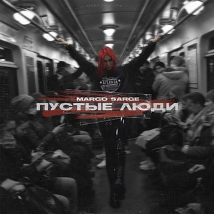 Пустые люди
