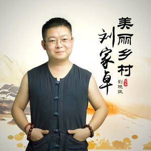 美丽乡村刘家卓