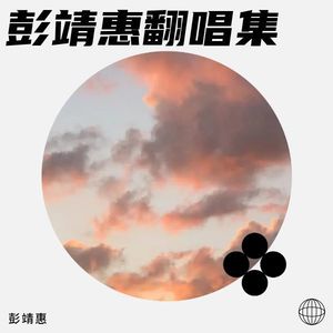 彭靖惠翻唱集