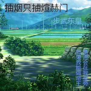 抽烟只抽煊赫门