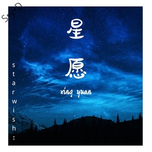 星愿