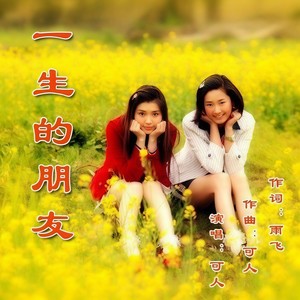 一生的朋友