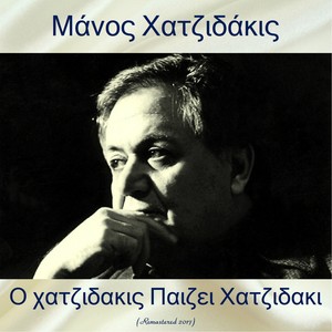 Ο Χατζιδακις Παιζει Χατζιδακι (Remastered 2017)