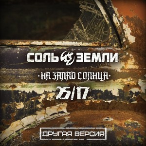 На запад Солнца (Другая версия)