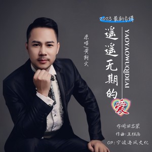 遥遥无期的爱