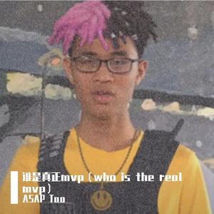 潘玮柏-《谁是MVP》－ASAPTAO＆潘玮柏 (清楚 / 潘玮柏 / ASAP Tao remix)封面