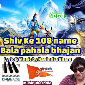 108 name of shiva (shiv ke 108 name bala pahala bhajan)