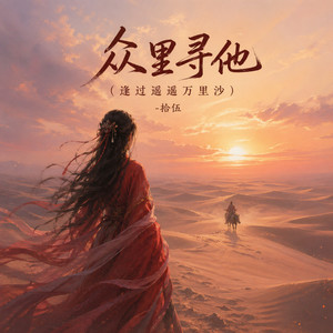 众里寻他（逢过遥遥万里沙）