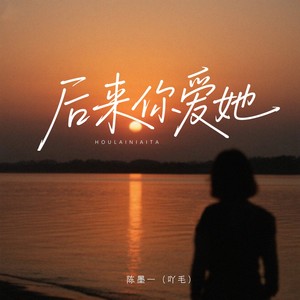 后来你爱她