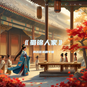 蜀锦人家 (伴奏)