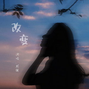 改变 (伴奏)