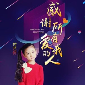 感谢所有爱我的人 (童声版)