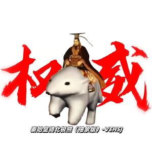 秦始皇骑北极熊 (抽象版)