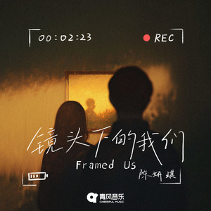 镜头下的我们