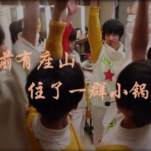 从前有座山住了一群小锅盖 (To TF家族新生)