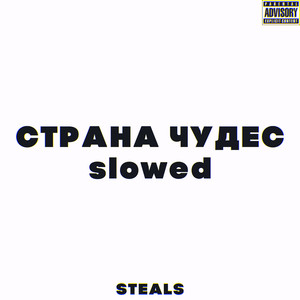 Страна чудес (Slowed) (Explicit)