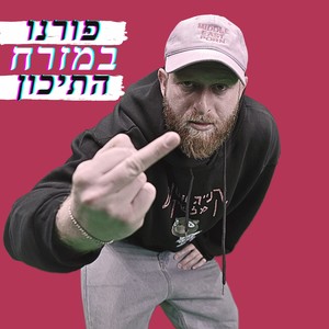 פורנו במזרח התיכון (Explicit)