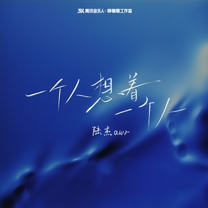 陆杰awr - 一个人想着一个人 (氛围版)
