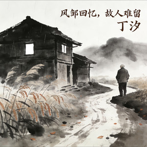 风皱回忆、故人难留 (伴奏)