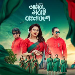 Amra Shobai Bangladesh (feat. Kabir Bakul, Emon Shaha, Jahid Antu, Anik, Adiba, Ankita, Arindal & Shithe)