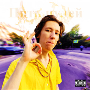 Пять нулей (Explicit)