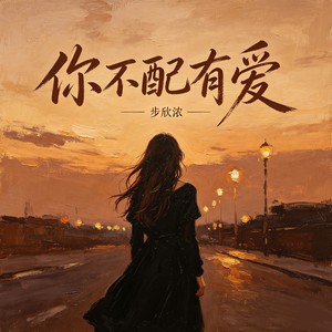 你不配有爱 (伴奏)