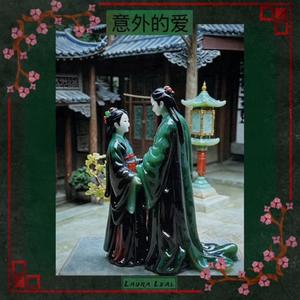 意外的爱情 Unexpected Love